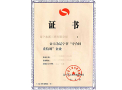 守合同重信用企業(yè)