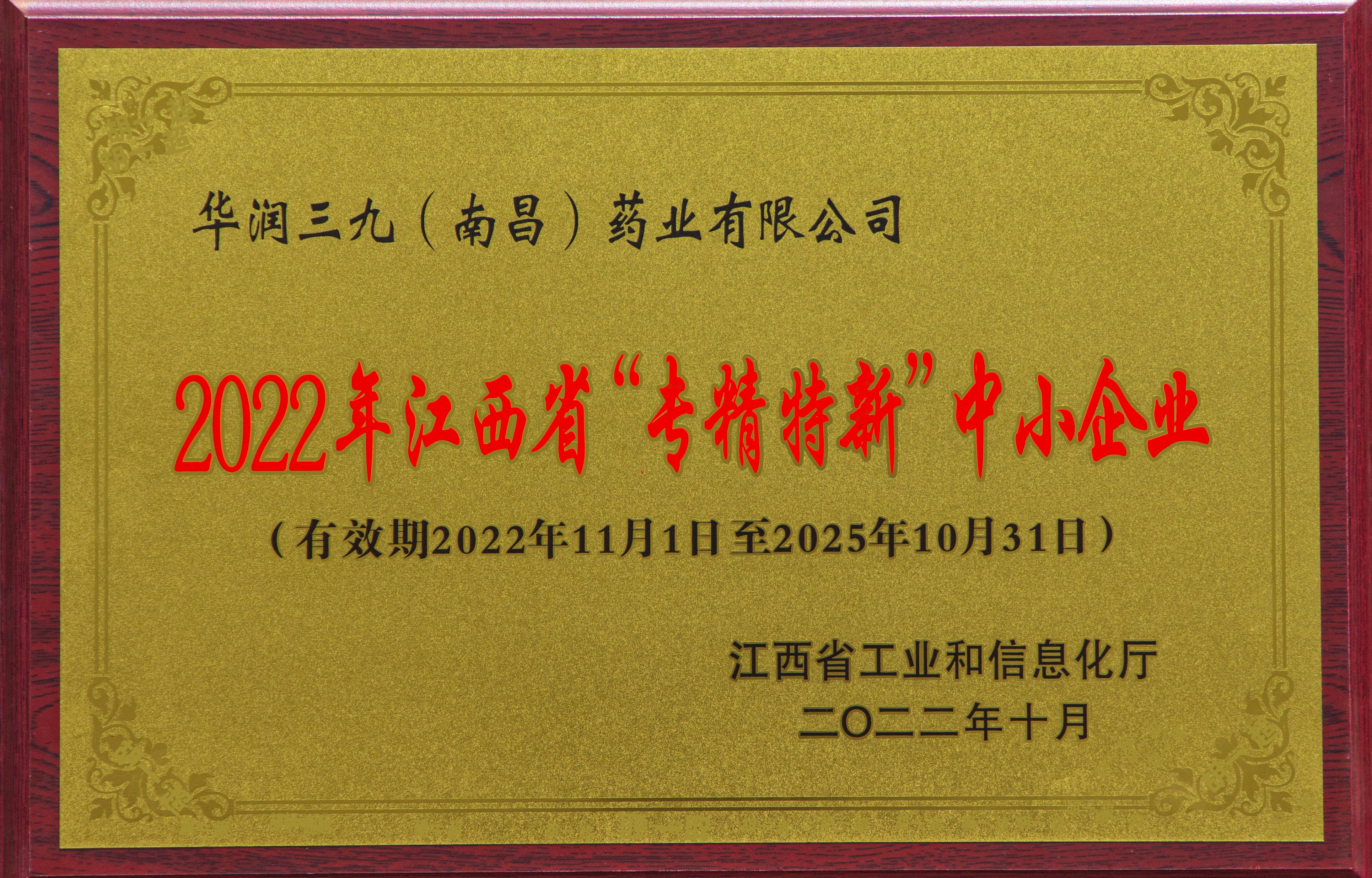 【資質榮譽】2022年漢西省“專精特新”中小企業(yè)