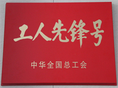 中華全國(guó)總工會(huì)“工人先鋒號(hào)