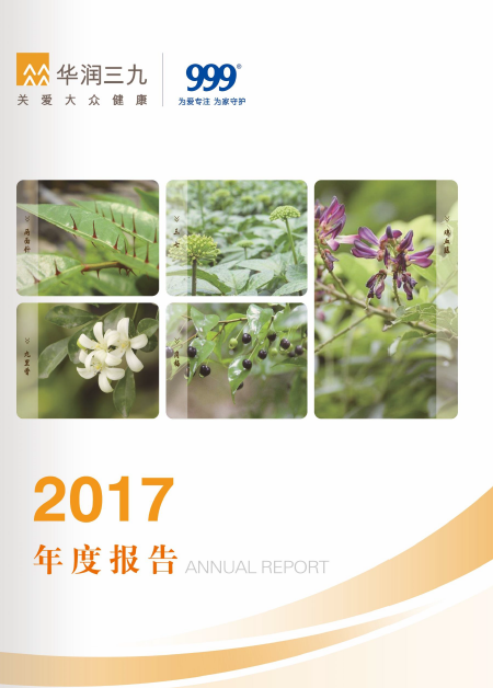 華潤三九：2017年年度報告