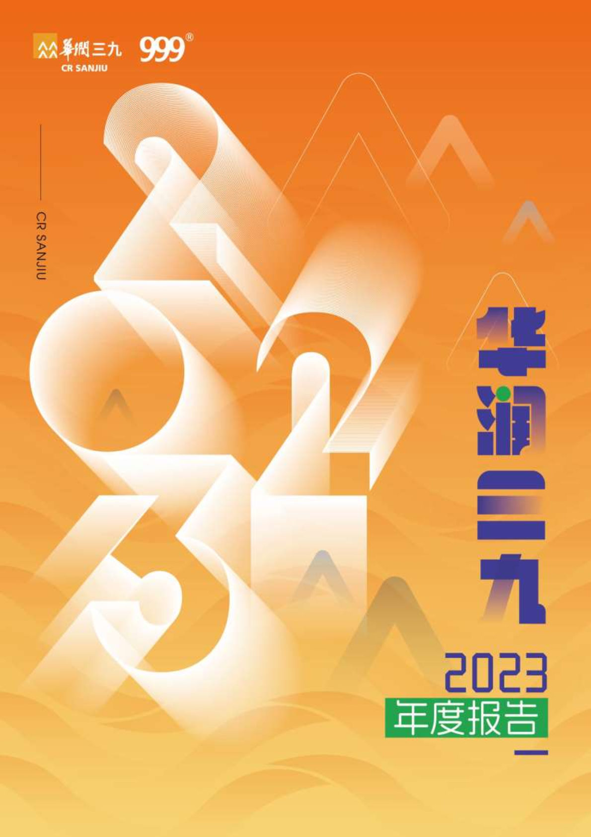 華潤三九：2023年年度報告