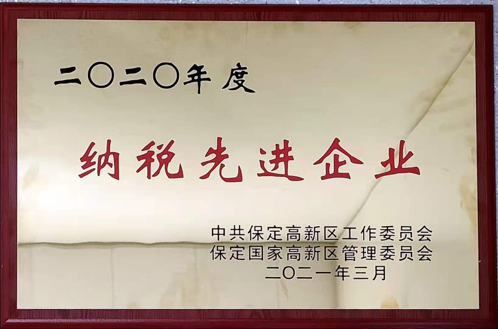 2020年度納稅先進(jìn)企業(yè)