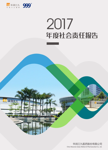 華潤三九2017年度社會責(zé)任報告