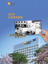 華潤三九2020年度社會責(zé)任報告