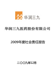 華潤三九2009年度社會責任報告