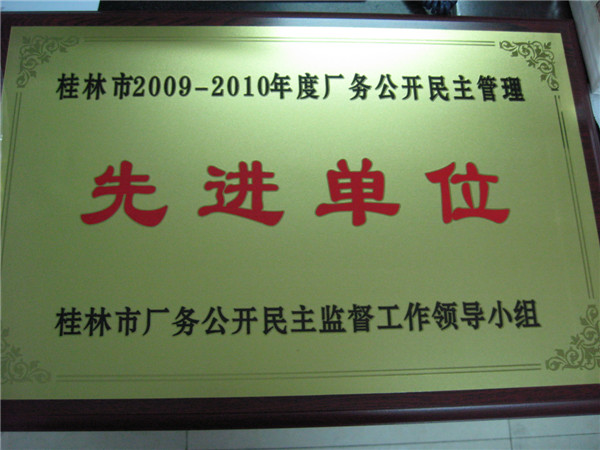 桂林市2009-2010年度廠務(wù)公開民主管理先進(jìn)單位